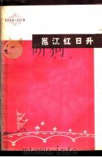 邕江红日升  曲艺选  1958-1978（1978 PDF版）