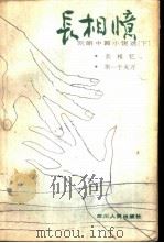 长相忆（1982 PDF版）