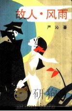 故人，  风雨（1987 PDF版）
