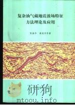 复杂油气藏地震波场特征方法理论及应用 1999 PDF电子版封面 753644186X 贺振华,黄德济等编著