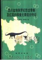 四川盆地侏罗纪恐龙骨骼及红层的微量元素组合特征（1999 PDF版）