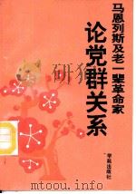 马、恩、列、斯及老一辈革命家论党群关系（1990 PDF版）