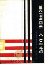 美国黑人生活 1987 PDF电子版封面 7501100357 《底特律自由新闻报》编;李延宁译