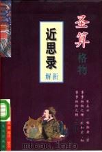 圣算格物 《近思录》新解 1997 PDF电子版封面 7801230795 (宋)朱熹著;安平编译