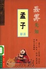圣算先知  《孟子》新解（1997 PDF版）