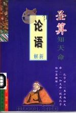 圣算知天命  《论语》新解（1997 PDF版）