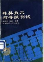 珠算技术与等级测试（1996 PDF版）