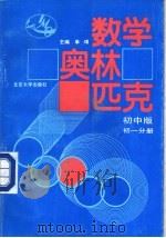 数学奥林匹克  初中版  初一分册（1991 PDF版）