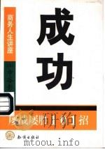 成功  屡战屡胜101招（1999 PDF版）