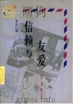 信赖与友爱（1989 PDF版）