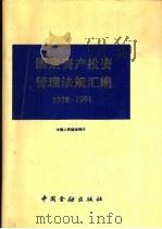 固定资产投资管理法规汇编  1978-1991（1993 PDF版）