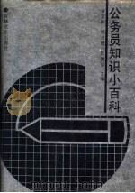 公务员知识小百科 1989 PDF电子版封面 7805281319 许安标,张占斌等主编