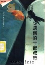 论唐僧的干部政策（1989 PDF版）