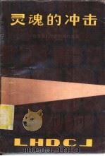 灵魂的冲击  改变我们生活的现代观念（1988 PDF版）