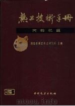 热工技术手册  3  汽轮机组（1991 PDF版）