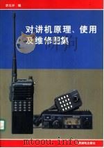 对讲机原理、使用及维修图集（1993 PDF版）