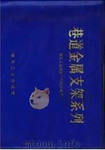 巷道金属支架系列（1987 PDF版）