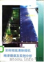 如何彻底清除微机编译错误及实例分析（1992 PDF版）