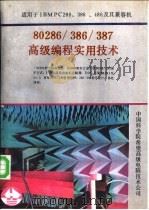 80286/386/387高级编程实用技术 PDF电子版封面 邹然军编