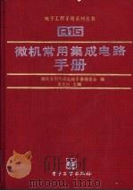 微机常用集成电路手册（1991 PDF版）