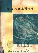 塑料性能应用手册（1980 PDF版）