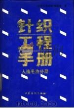 针织工程手册 人造毛皮分册 1995 PDF电子版封面 7506411156 《针织工程手册》编委会编