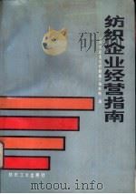 纺织企业经营指南   1987  PDF电子版封面  15041·1584  《纺织企业经营指南》编辑组编 
