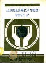 纺织废水治理技术与管理 1990 PDF电子版封面 7536415583 四川省纺织工业厅组编;黄巡武,黄志龙主编