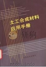 土工合成材料应用手册（1999 PDF版）