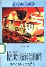 拉美流行美食制作（1991 PDF版）