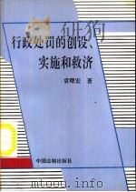 行政处罚的创设、实施和救济 1994 PDF电子版封面 7800831787 袁曙宏著