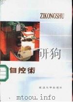 自控术（1989 PDF版）