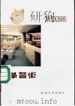 学习术  治学三十六计（1989 PDF版）