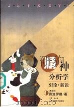 精神分析学引论·新论（1997 PDF版）