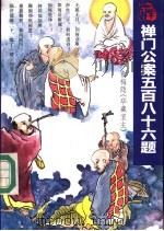 禅门公案五百八十六题（1993 PDF版）