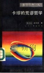 卡缪的荒谬哲学 1989 PDF电子版封面 7205005949 袁澍涓,徐崇温著