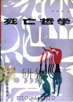 死亡哲学 1989 PDF电子版封面 7207010133 毕治国著