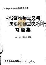 《辩证唯物主义与历史唯物主义》习题集（1990 PDF版）