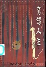 宽恕人生 纪晓岚的人生哲学 1997 PDF电子版封面 7508013522 陈文新著