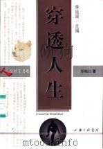 穿透人生 1999 PDF电子版封面 7542612778 郑晓江著