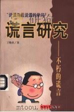 谎言研究  不朽的谎言（1998 PDF版）