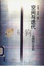 空间与迭代-从微积分谈起 1992 PDF电子版封面 7533608976 卢树铭,李延保编著
