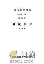 现代控制理论  第4册  系统辨识（1987 PDF版）