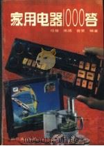 家用电器1000答（1992 PDF版）