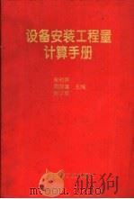 设备安装工程量计算手册 1995 PDF电子版封面 7800904091 宋利萍等主编