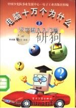 电脑十万个为什么  2  汉字输入入门篇（1996 PDF版）