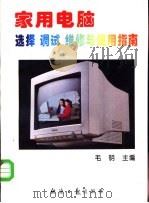 家用电脑选择 调试 维修 使用指南 1995 PDF电子版封面 7800369757 毛明等编著