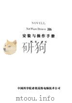 NetWare Btrieve 386安装与操作手册     PDF电子版封面    顾英译 