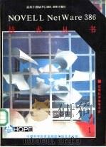 NOVELL NETWAR386实用程序参考手册 PDF电子版封面 顾良士译