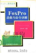 FoxPro函数与命令详解 1994 PDF电子版封面 7810124862 北京天方图书创作室,李振格等编著
